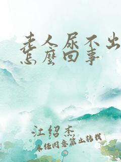 老人尿不出来是怎么回事