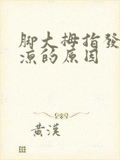 脚大拇指发麻发凉的原因