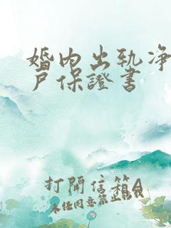 婚内出轨净身出户保证书