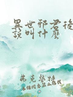 异世邪君后续小说叫什么