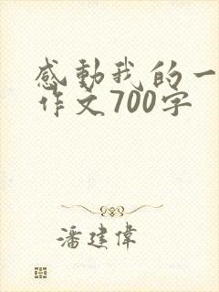 感动我的一瞬间作文700字