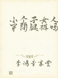 小个子女人适合穿阔腿裤吗