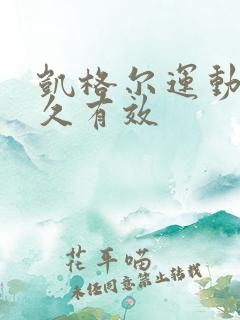 凯格尔运动做多久有效