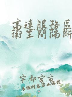 高速服务区公共卫生间隔断