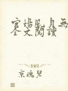 官场风月无弹窗全文阅读