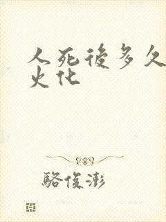 人死后多久可以火化