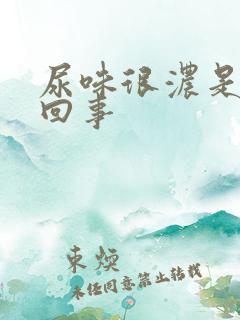 尿味很浓是怎么回事