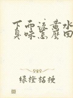 下面流黄水有腥臭味怎么回事