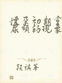 怀孕初期会出现尿频的现象吗