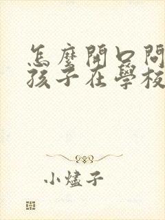 怎么开口问老师孩子在学校的情况