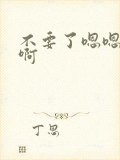 不要了嗯嗯嗯啊啊