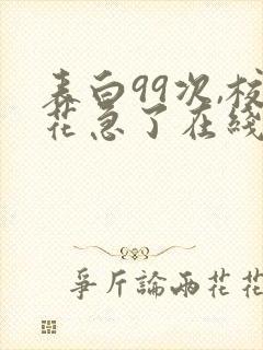 表白99次,校花急了在线下载