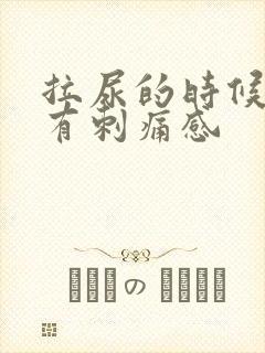 拉尿的时候尿道有刺痛感