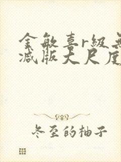 金敏喜r级无删减版大尺度