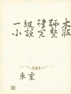 一级律师木苏里小说完整版