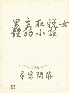 男主取悦女主身体的小说