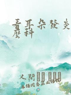 看耳朵发炎去什么科