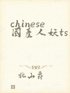 chinese国产人妖ts在线
