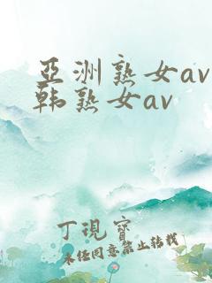 亚洲熟女av日韩熟女av