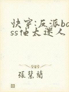 快穿:反派boss他太迷人