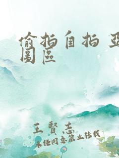 偷拍自拍 亚洲图区