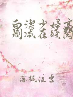 白洁少妇高义无删减在线阅读