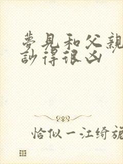 梦见和父亲吵架吵得很凶