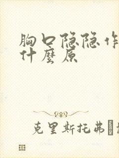 胸口隐隐作痛是什么原