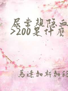 尿常规隐血3+>200是什么意思