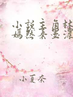 小说主角林阳秦嫣然秦墨浓