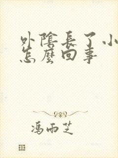 外阴长了小肉芽怎么回事