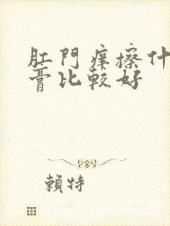 肛门痒擦什么药膏比较好