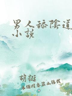 男人舔阴道吸奶小说