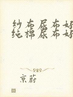 纱布尿布好还是纯棉尿布好