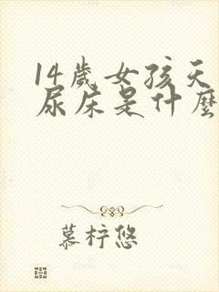 14岁女孩天天尿床是什么原因