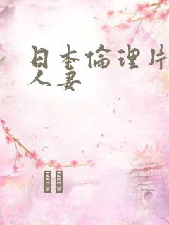 日本伦理片调教人妻