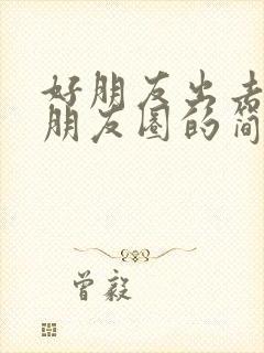 好朋友出去玩发朋友圈的简单的句子