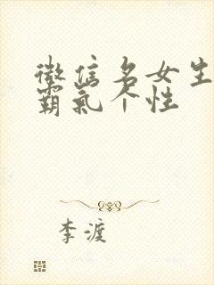 微信名女生气质霸气个性