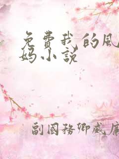 免费我的风流妈妈小说