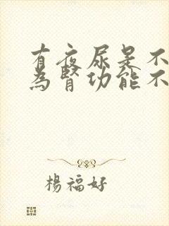 有夜尿是不是因为肾功能不好