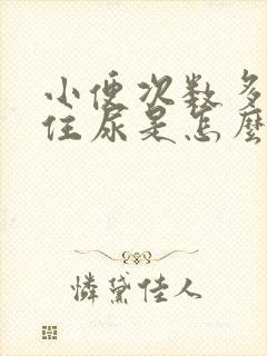 小便次数多憋不住尿是怎么回事