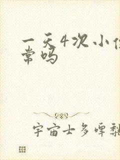 一天4次小便正常吗