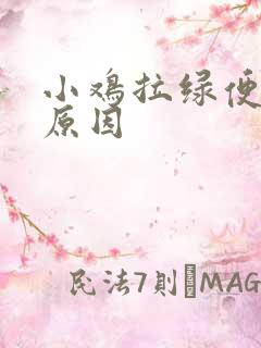 小鸡拉绿便什么原因