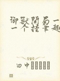 御兽开局一只猴一个挂笔趣阁