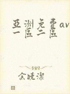 亚洲免费av.一区二区