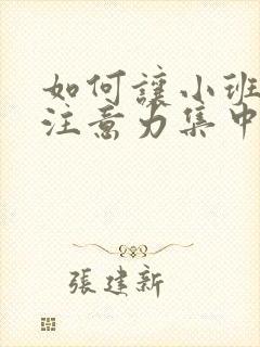 如何让小班幼儿注意力集中