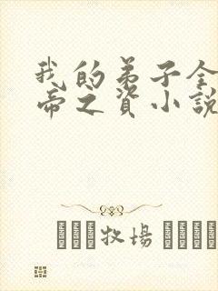 我的弟子全是大帝之资小说无弹窗口