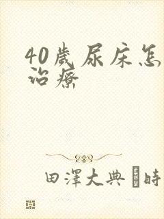 40岁尿床怎么治疗