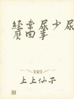 经常尿少尿黄怎么回事