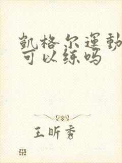 凯格尔运动经期可以练吗